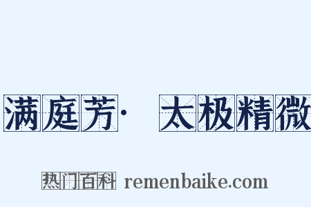 满庭芳·太极精微是什么意思的图片
